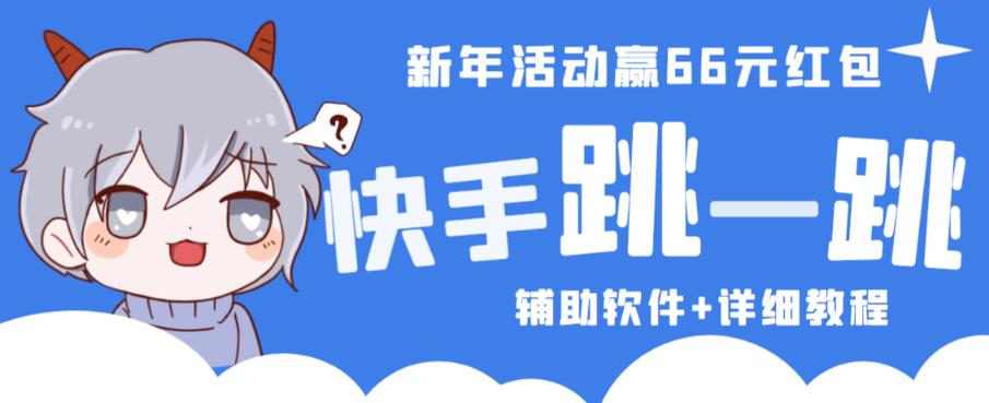 2023快手跳一跳66现金秒到项目安卓辅助脚本【软件+全套教程视频】-千羽资源库