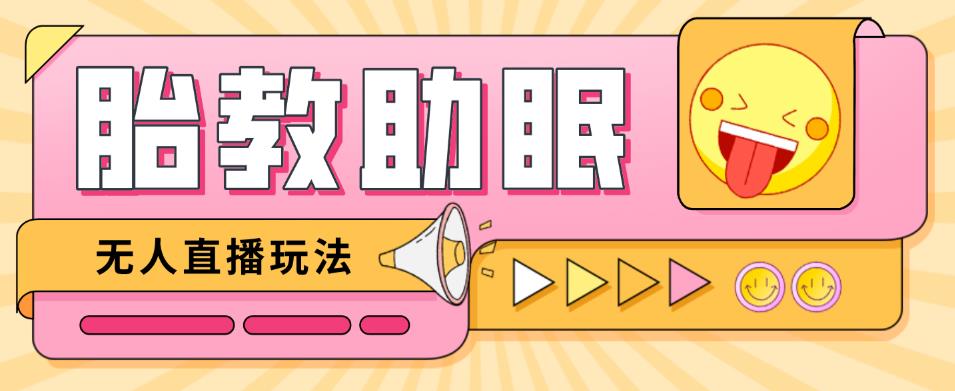 最新抖音快手蓝海无人直播胎教助眠玩法，轻松引爆直播间【教程+软件+素材】-千羽资源库