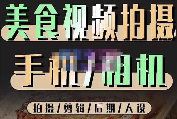 烁石流金·美食视频拍摄手机相机，拍摄剪辑后期人设，价值1280元-千羽资源库