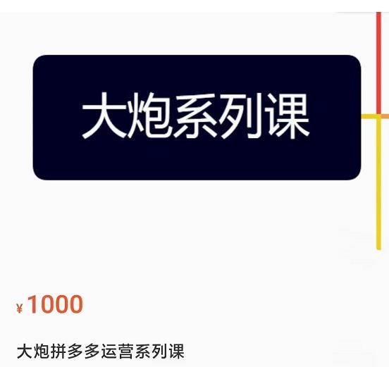 大炮拼多多运营系列课，各类​玩法合集，拼多多运营玩法实操-千羽资源库