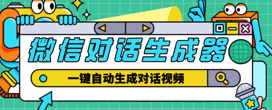 外面收费998的微信对话生成脚本，一键生成视频【永久脚本+详细教程】-千羽资源库