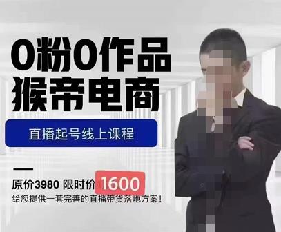 猴帝蚂蚱2023线上课1600，抖音电商0粉起号实操教学，自然流量天花板-千羽资源库