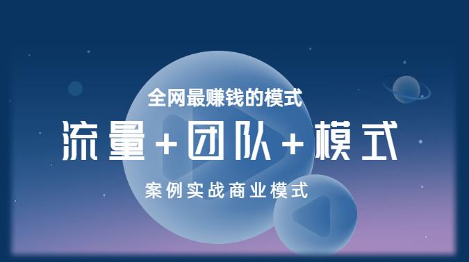 王冲老师《流量+团队+模式》商业模式实战课，全网最赚钱的模式-千羽资源库