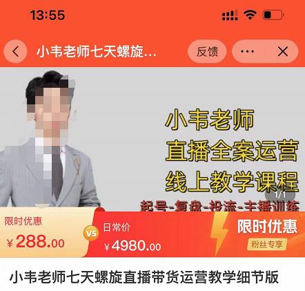 小韦老师7天螺‮直旋‬播带货运营教‮细学‬节版，7天螺旋正‮自价‬然流起号-千羽资源库