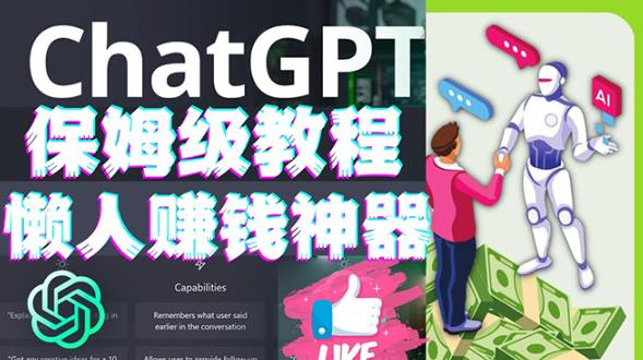 懒人赚钱神器ChatGPT教程速成保姆级实操，人工智能AI对话ChatGPT赚-千羽资源库