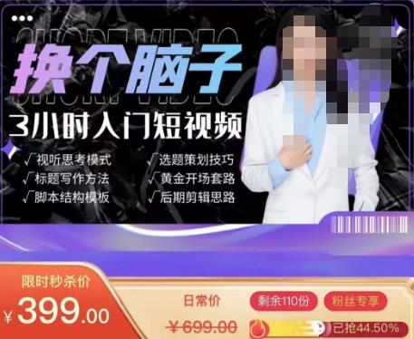 换个脑子3小时入门短视频创作，短视频创作入门必修课-千羽资源库