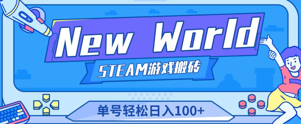 《New World》新世界游戏搬砖项目，单号轻松日入100+【详细操作教程】-千羽资源库