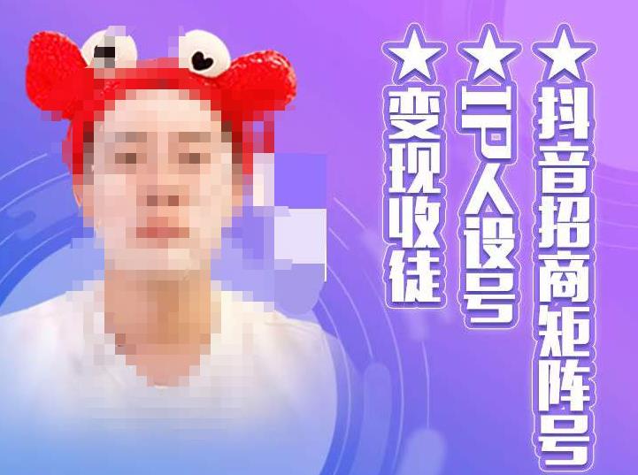 抖音招商矩阵号＋IP人设号+变现收徒，教你如何做抖音，通过抖音如何变现-千羽资源库