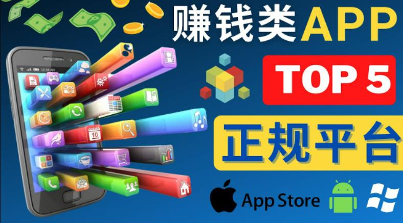 2023年5大正规赚钱APP–热门的手机赚钱小程序，利用业余时间赚钱的方法-千羽资源库