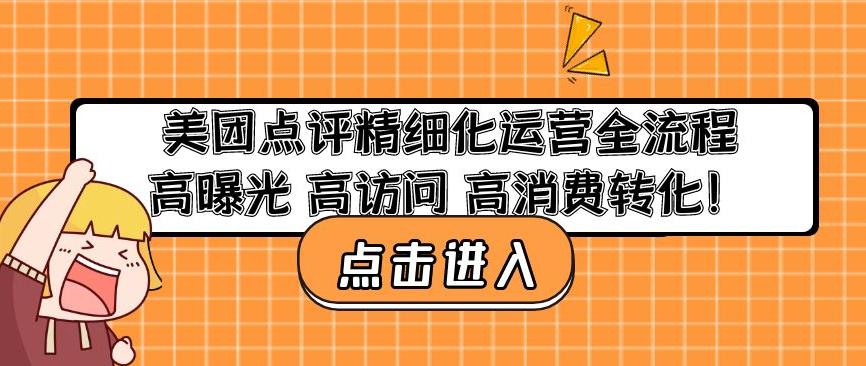 美团点评精细化运营全流程：高曝光高访问高消费转化-千羽资源库
