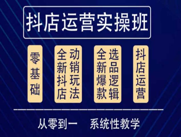 他创传媒·抖音小店系统运营实操课，从零到一系统性教学，抖店日出千单保姆级讲解-千羽资源库