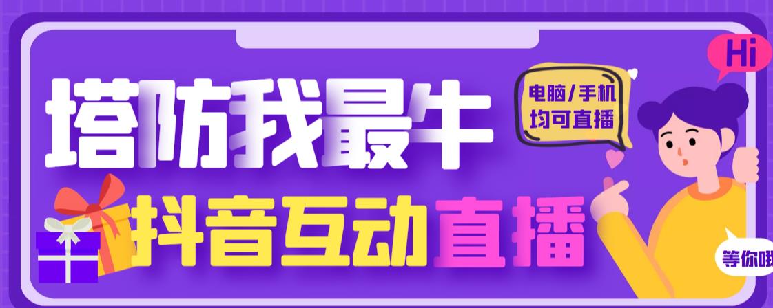 外面收费1980的抖音塔防我最牛直播项目，支持抖音报白【云软件+详细教程】-千羽资源库