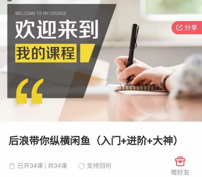 后浪带你纵横闲鱼（入门+进阶+大神），闲鱼最新玩法，简单粗暴-千羽资源库