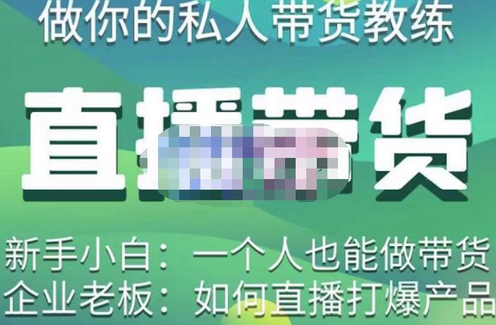 硬核传媒·直播带货（私人教练），实操实战教学，通俗易懂，学完后新手小白一个人也能做带货-千羽资源库