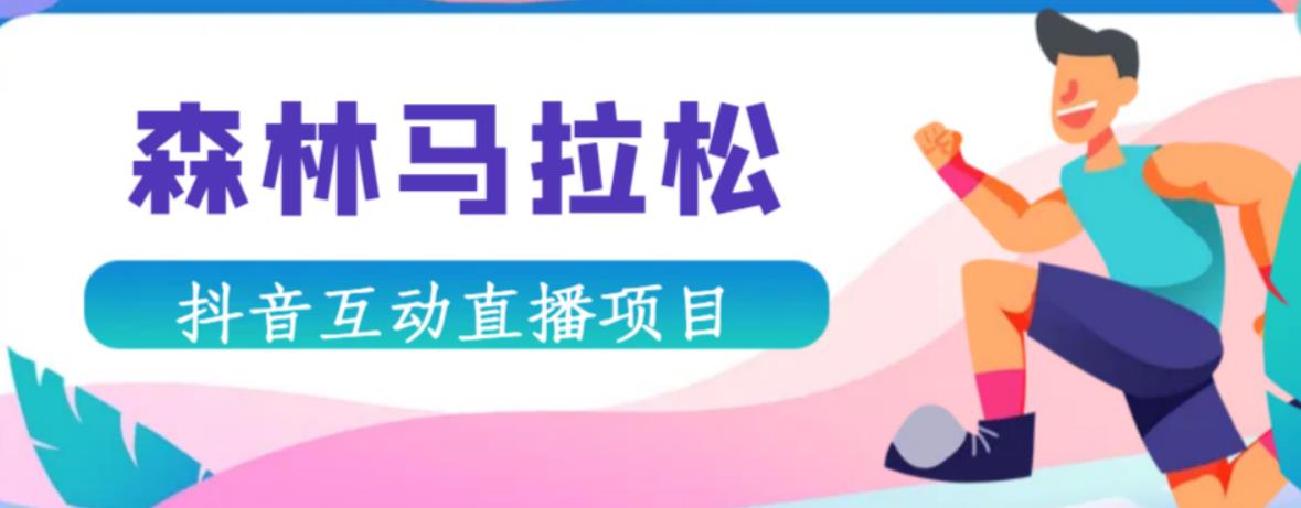 抖音森林马拉松在线直播互动项目，抖音报白【直播软件+对接渠道】-千羽资源库
