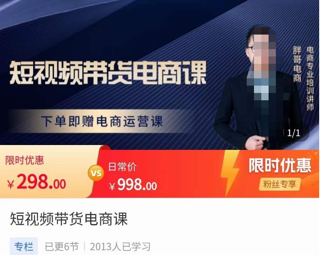 胖哥·短视频带货电商课，零基础可以学会电商，新人也一台手机也能做电商-千羽资源库