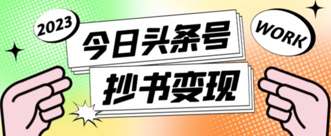 外面收费588的最新头条号软件自动抄书变现玩法，单号一天100+（软件+教程+玩法）-千羽资源库