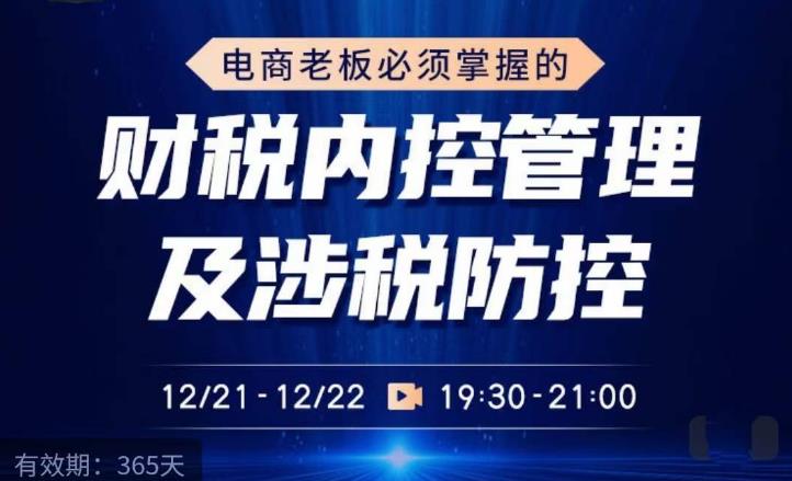 电商老板必须掌握的财税内控管理及涉税防控，解读新政下的税收政策，梳理公司财务架构-千羽资源库