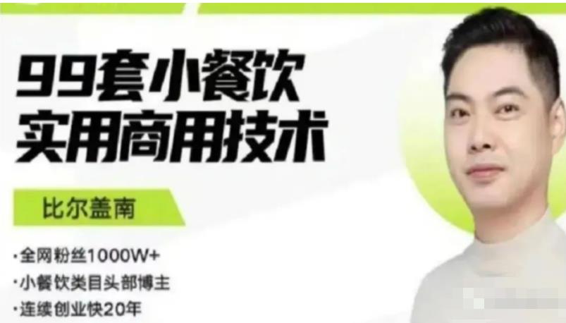 比尔盖南99套小吃配方+创业落地指南，卖小吃配方，一个0成本高收益的项目-千羽资源库