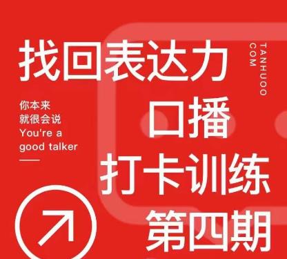 探火丨找回表达力打卡训练营，跟我一起学，让你自信自然-千羽资源库