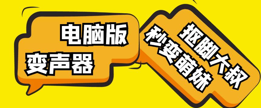 【变音神器】外边在售1888的电脑变声器无需声卡，秒变萌妹子【软件+教程】-千羽资源库