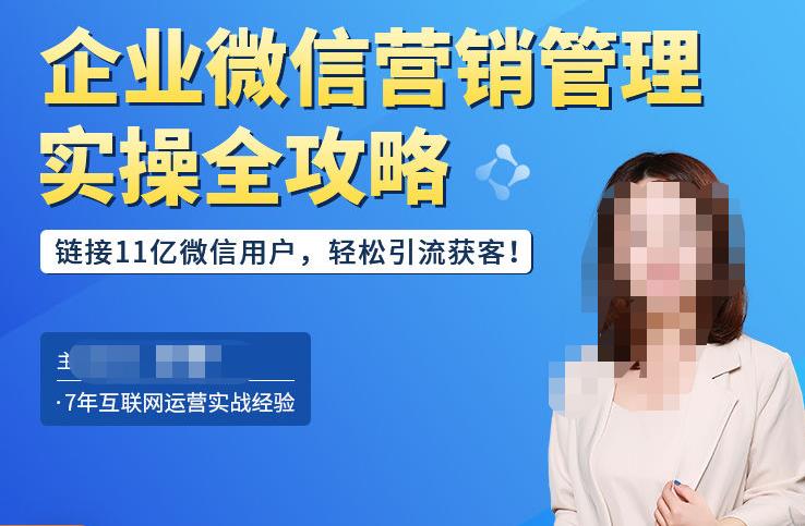 企业微信营销管理实操全攻略，链接11亿微信用户，轻松引流获客！-千羽资源库