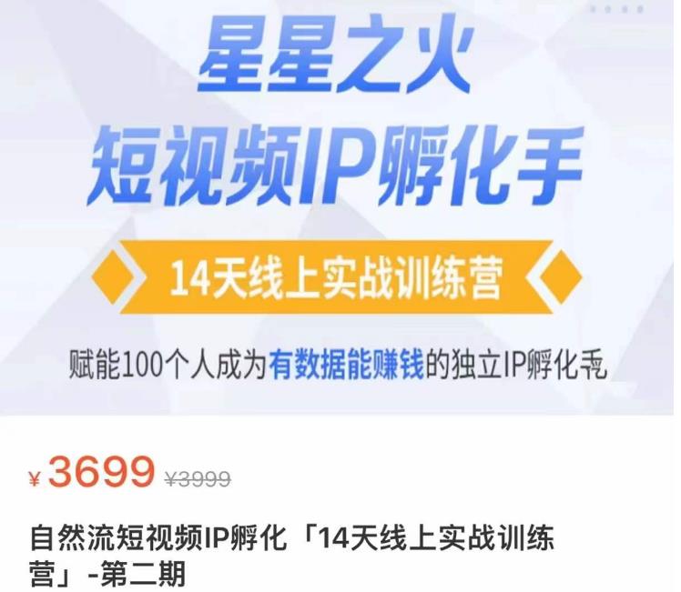 瑶瑶·自然流短视频IP孵化第二期，14天线上实战训练营，赋能100个人成为有数据能赚钱的独立IP孵化手-千羽资源库