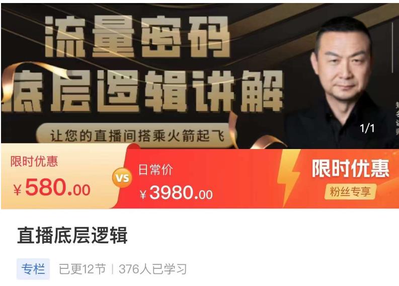 流量密码直播底层逻辑，让你的直播间搭乘火箭起飞-千羽资源库