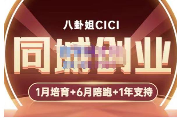 八卦姐cici·同城创业培训，教你做抖音，到引流，线上线下转化、建群、线下活动、全部环节-千羽资源库