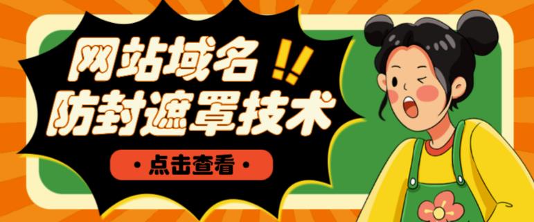 网站域名防封遮罩防红技术【详细教程+源码】-千羽资源库