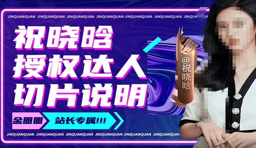 祝晓晗直播带货切片，祝晓晗授权达人切片说明-千羽资源库