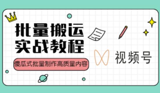 视频号批量搬运实战操作运营赚钱教程，傻瓜式批量制作高质量内容【附视频教程+PPT】-千羽资源库