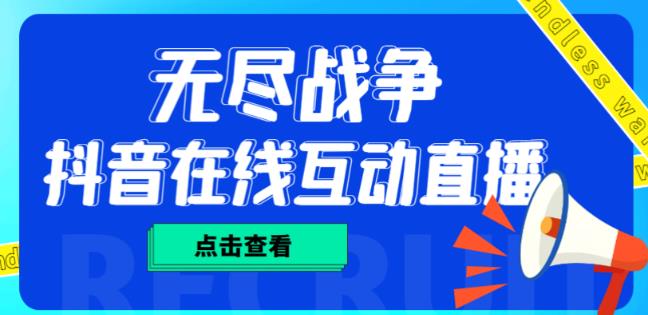 外面收费1980的抖音无尽战争直播项目，无需真人出镜，抖音报白，实时互动直播【软件+详细教程】-千羽资源库