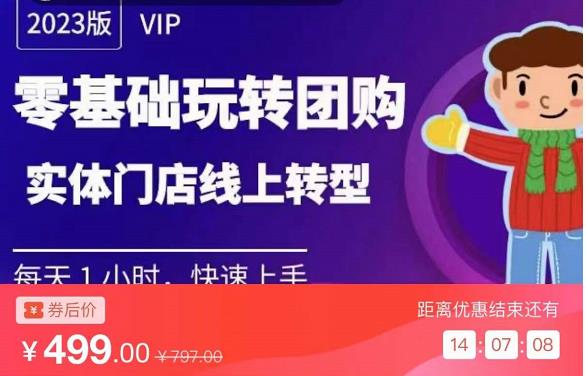 实体门店团购运营实操教程，零基础玩转团购，实体门店线上转型-千羽资源库