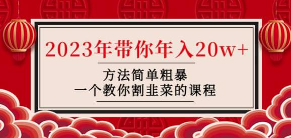 韭菜-联盟·2023年带你年入20w+方法简单粗暴，一个教你割韭菜的课程-千羽资源库