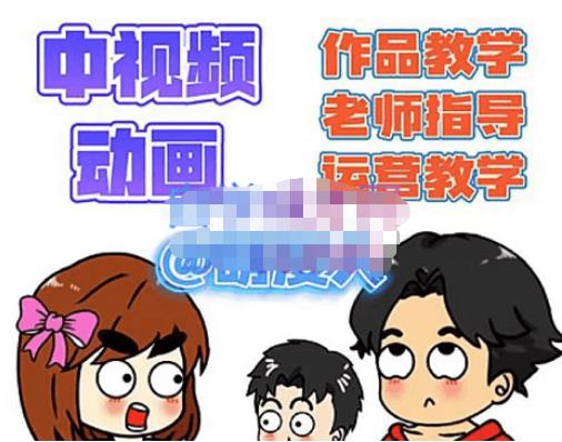 萌漫人·中视频动画作品教学+指导+运营，新手0基础一天学会-千羽资源库