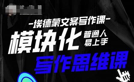 埃德蒙-普通人迅速上手的模块化思维写作课，快速提升文案创作！-千羽资源库