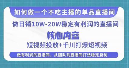 某电商线下课程，稳定可复制的单品矩阵日不落，做一个不吃主播的单品直播间-千羽资源库