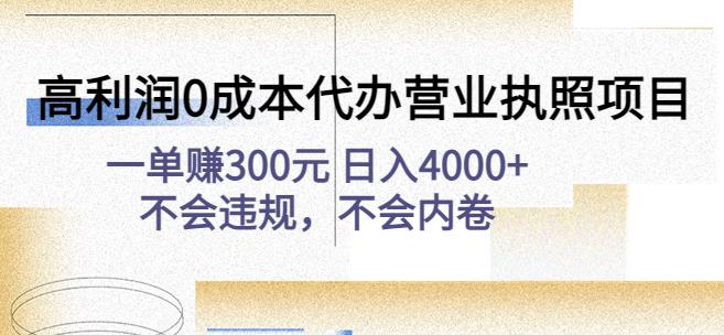 高利润0成本代办营业执照项目：一单赚300元日入4000+不会违规，不会内卷-千羽资源库