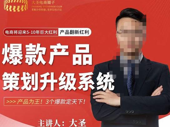 大圣电商·爆款产品策划升级系统课【推荐】，产品为王！3个爆款定天下-千羽资源库