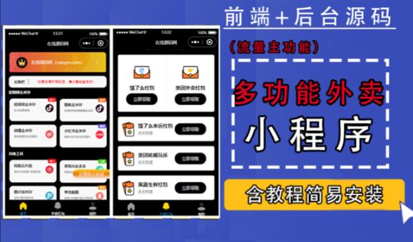 带外卖CPS多功能工具箱微信小程序源码，支持多种流量主，实现躺赚【零基础免服务器免源码搭建】-千羽资源库