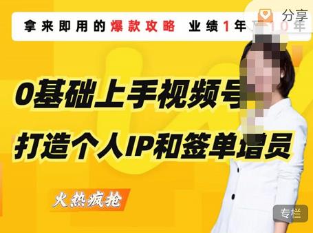 0基础上手视频号打造个人IP和签单增员，保险从业者即学即用的视频号爆款攻略，助你变现百万保费-千羽资源库