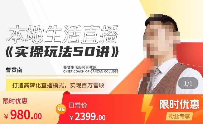 餐赞·本地生活直播实操玩法50讲，​打造高转化直播模式，实现百万营收-千羽资源库