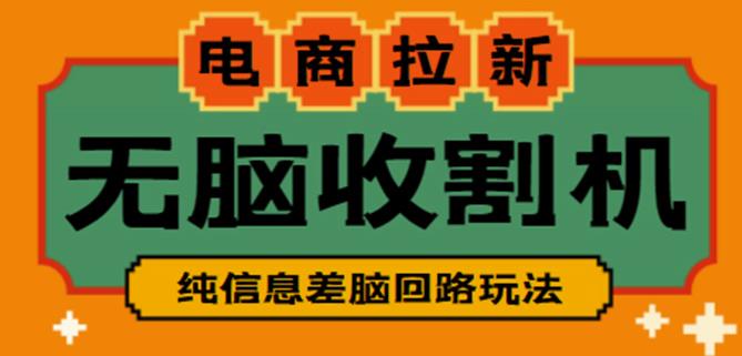 外面收费588的电商拉新收割机项目，无脑操作一台手机即可【全套教程】-千羽资源库