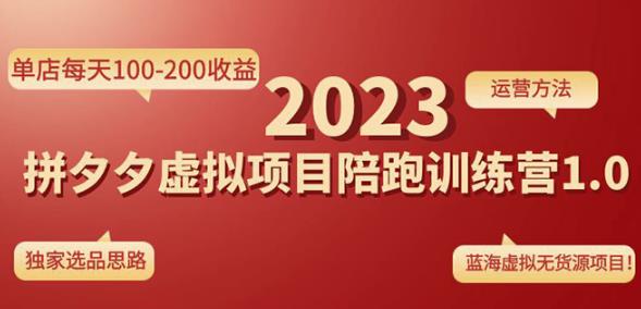 黄岛主拼多多虚拟项目陪跑训练营1.0，单店每天100-200收益，独家选品思路和运营-千羽资源库