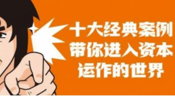 资本运作课程，并购、借壳、资本运作，十大经典案例带你真正进入资本运作的世界-千羽资源库