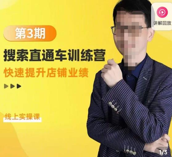 震宇第3期搜索直通车训练营，​快速提升店铺业绩，线上实操课-千羽资源库