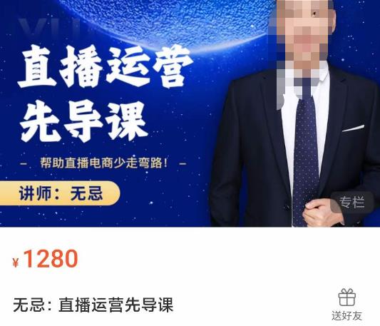 无忌直播运营先导课，​帮助直播电商少走弯路-价值1280元-千羽资源库