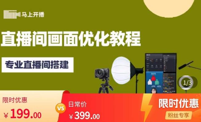 马上开播直播间画面优化教程，专业直播间搭建-价值399元-千羽资源库