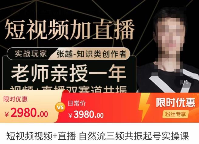 张越·短视频+直播，自然流三频共振起号实操课，​短视频所有流量玩法讲解-千羽资源库